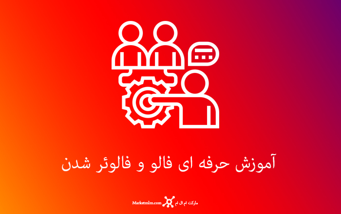 آموزش حرفه ای فالو و فالوئر شدن در نتورک